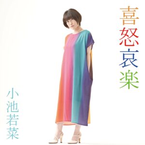 小池若菜 2ndEP「喜怒哀楽」